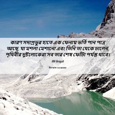 Picture 06 - গীতমালা 75:8 BENIRV - কারণ সদাপ্রভুুর - Bible Verse Picture