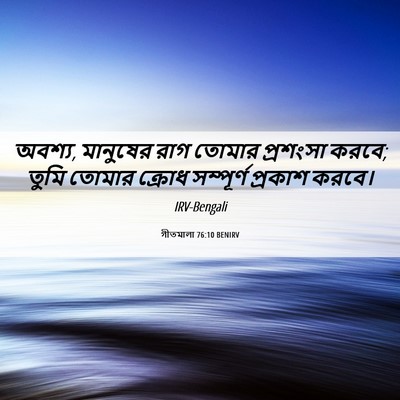 Picture 06 - গীতমালা 76:10 BENIRV - অবশ্য, মানুষের রাগ - Bible Verse Picture