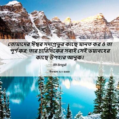Picture 06 - গীতমালা 76:11 BENIRV - তোমাদের ঈশ্বর - Bible Verse Picture