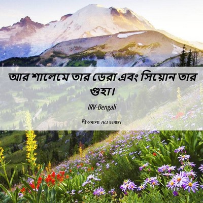Picture 06 - গীতমালা 76:2 BENIRV - আর শালেমে তার ডেরা - Bible Verse Picture