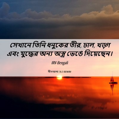 Picture 06 - গীতমালা 76:3 BENIRV - সেখানে তিনি - Bible Verse Picture