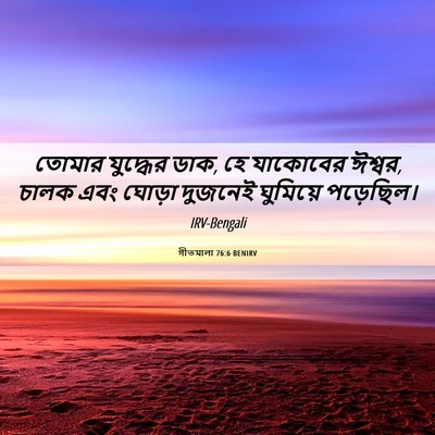 Picture 06 - গীতমালা 76:6 BENIRV - তোমার যুদ্ধের ডাক, - Bible Verse Picture
