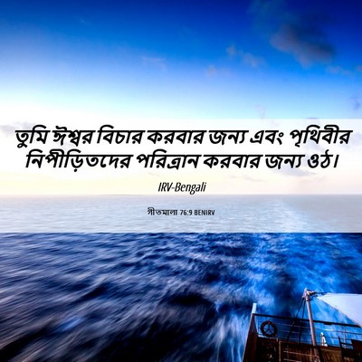 Picture 06 - গীতমালা 76:9 BENIRV - তুমি ঈশ্বর বিচার - Bible Verse Picture