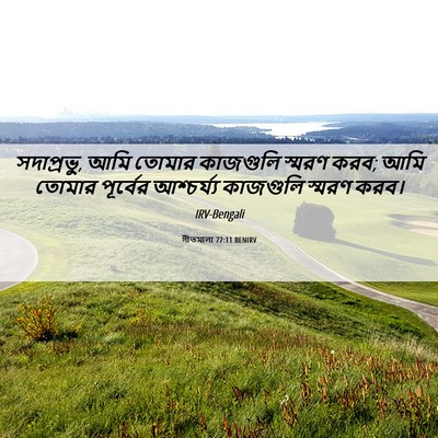 Picture 06 - গীতমালা 77:11 BENIRV - সদাপ্রভুু, আমি - Bible Verse Picture