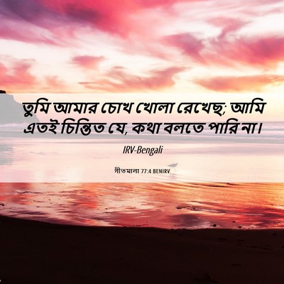 Picture 06 - গীতমালা 77:4 BENIRV - তুমি আমার চোখ খোলা - Bible Verse Picture