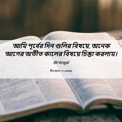 Picture 06 - গীতমালা 77:5 BENIRV - আমি পূর্বের দিন - Bible Verse Picture
