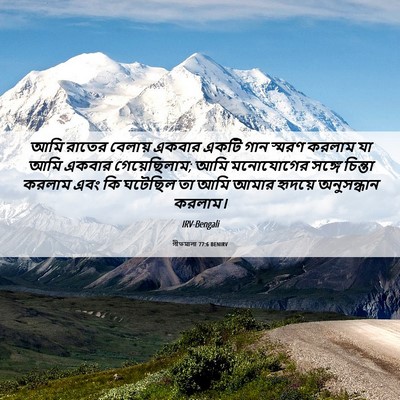 Picture 06 - গীতমালা 77:6 BENIRV - আমি রাতের বেলায় - Bible Verse Picture