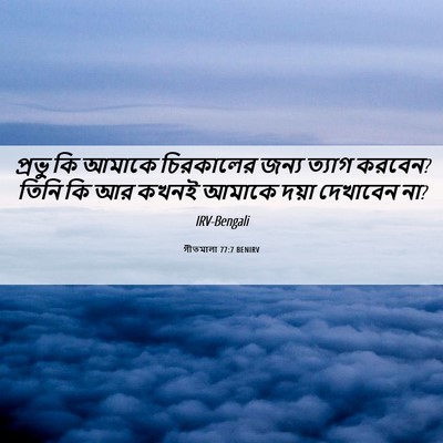Picture 06 - গীতমালা 77:7 BENIRV - প্রভু কি আমাকে - Bible Verse Picture