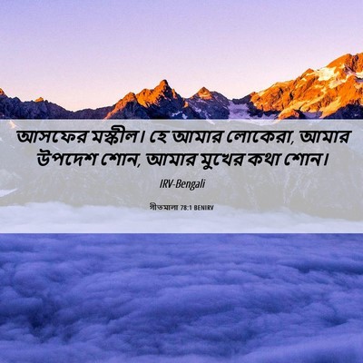 Picture 06 - গীতমালা 78:1 BENIRV - আসফের মস্কীল। হে - Bible Verse Picture
