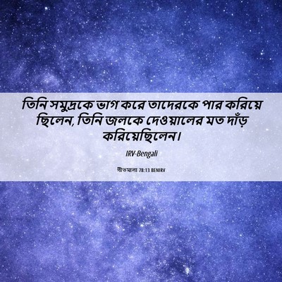 Picture 06 - গীতমালা 78:13 BENIRV - তিনি সমুদ্রকে ভাগ - Bible Verse Picture