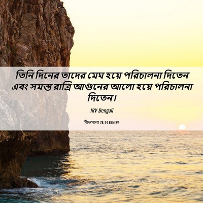 Picture 06 - গীতমালা 78:14 BENIRV - তিনি দিনের তাদের - Bible Verse Picture