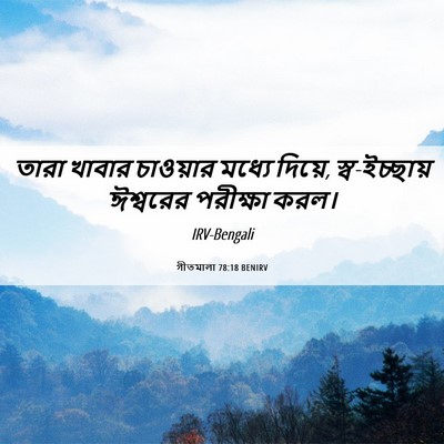 Picture 06 - গীতমালা 78:18 BENIRV - তারা খাবার - Bible Verse Picture