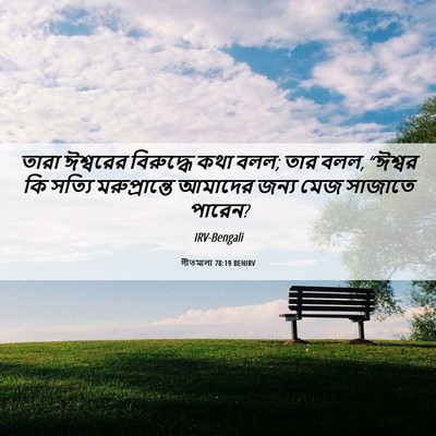 Picture 06 - গীতমালা 78:19 BENIRV - তারা ঈশ্বরের - Bible Verse Picture