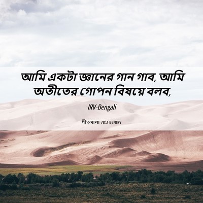 Picture 06 - গীতমালা 78:2 BENIRV - আমি একটা জ্ঞানের - Bible Verse Picture