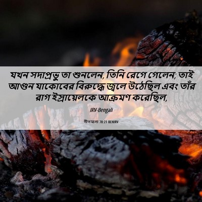 Picture 06 - গীতমালা 78:21 BENIRV - যখন সদাপ্রভুু তা - Bible Verse Picture