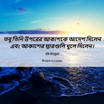 Picture 06 - গীতমালা 78:23 BENIRV - তবু তিনি উপরের - Bible Verse Picture