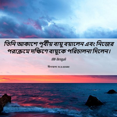 Picture 06 - গীতমালা 78:26 BENIRV - তিনি আকাশে - Bible Verse Picture