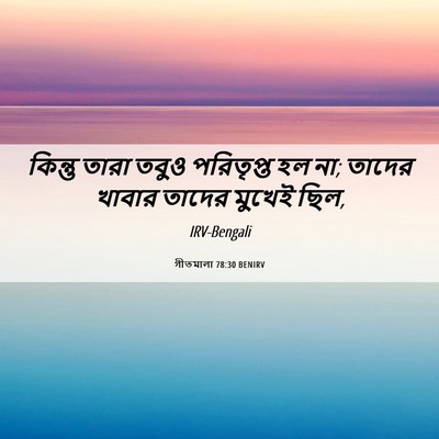 Picture 06 - গীতমালা 78:30 BENIRV - কিন্তু তারা তবুও - Bible Verse Picture