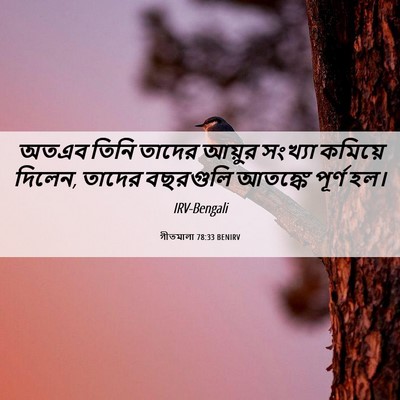 Picture 06 - গীতমালা 78:33 BENIRV - অতএব তিনি তাদের - Bible Verse Picture