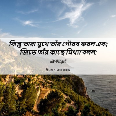 Picture 06 - গীতমালা 78:36 BENIRV - কিন্তু তারা মুখে - Bible Verse Picture