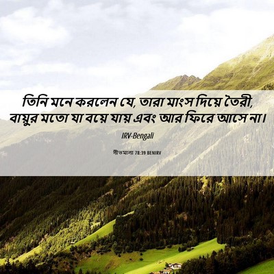Picture 06 - গীতমালা 78:39 BENIRV - তিনি মনে করলেন যে, - Bible Verse Picture