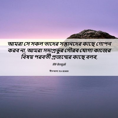 Picture 06 - গীতমালা 78:4 BENIRV - আমরা সে সকল তাদের - Bible Verse Picture