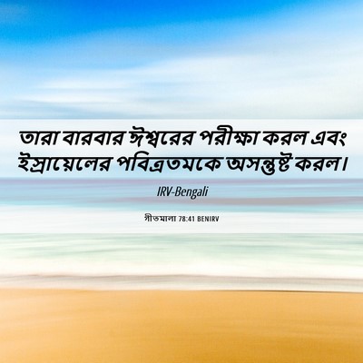 Picture 06 - গীতমালা 78:41 BENIRV - তারা বারবার - Bible Verse Picture