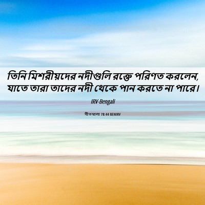 Picture 06 - গীতমালা 78:44 BENIRV - তিনি মিশরীয়দের - Bible Verse Picture