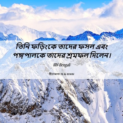 Picture 06 - গীতমালা 78:46 BENIRV - তিনি ফড়িংকে - Bible Verse Picture
