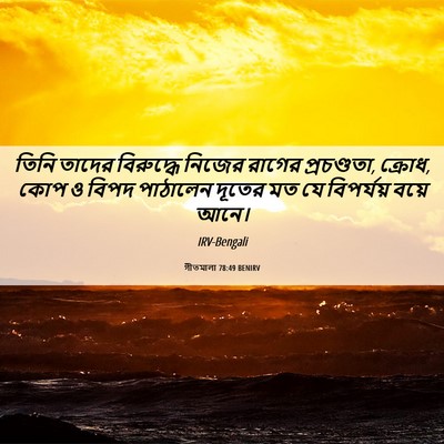 Picture 06 - গীতমালা 78:49 BENIRV - তিনি তাদের - Bible Verse Picture