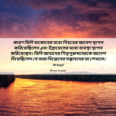 Picture 06 - গীতমালা 78:5 BENIRV - কারণ তিনি যাকোবের - Bible Verse Picture