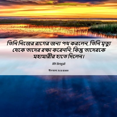 Picture 06 - গীতমালা 78:50 BENIRV - তিনি নিজের রাগের - Bible Verse Picture