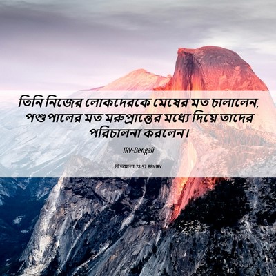 Picture 06 - গীতমালা 78:52 BENIRV - তিনি নিজের - Bible Verse Picture