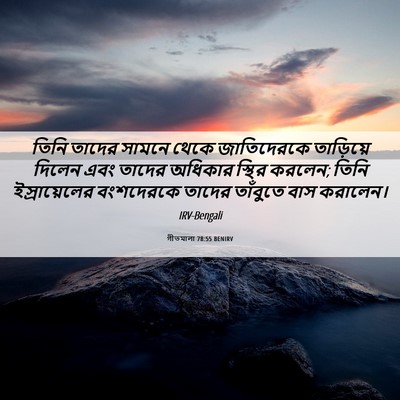 Picture 06 - গীতমালা 78:55 BENIRV - তিনি তাদের সামনে - Bible Verse Picture