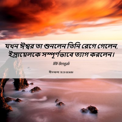 Picture 06 - গীতমালা 78:59 BENIRV - যখন ঈশ্বর তা - Bible Verse Picture