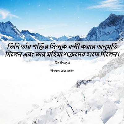 Picture 06 - গীতমালা 78:61 BENIRV - তিনি তাঁর শক্তির - Bible Verse Picture