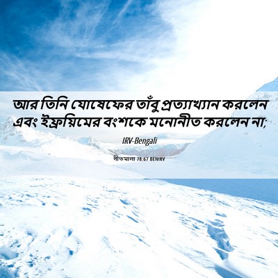 Picture 06 - গীতমালা 78:67 BENIRV - আর তিনি যোষেফের - Bible Verse Picture