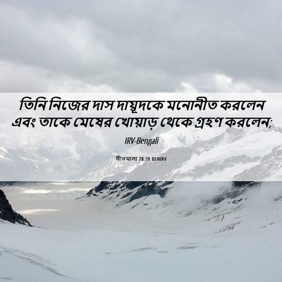 Picture 06 - গীতমালা 78:70 BENIRV - তিনি নিজের দাস - Bible Verse Picture