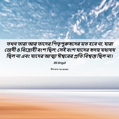 Picture 06 - গীতমালা 78:8 BENIRV - তখন তারা আর তাদের - Bible Verse Picture