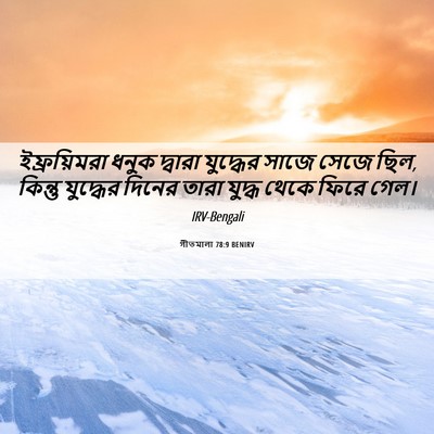 Picture 06 - গীতমালা 78:9 BENIRV - ইফ্রয়িমরা ধনুক - Bible Verse Picture