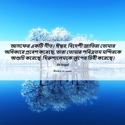 Picture 06 - গীতমালা 79:1 BENIRV - আসফের একটি গীত। - Bible Verse Picture