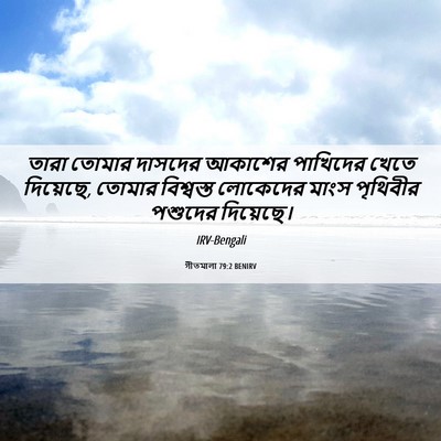 Picture 06 - গীতমালা 79:2 BENIRV - তারা তোমার দাসদের - Bible Verse Picture