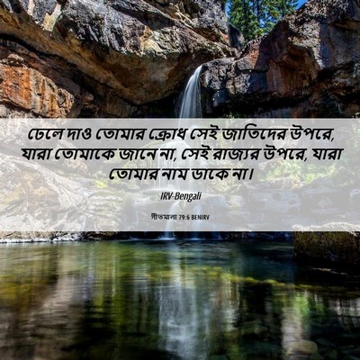 Picture 06 - গীতমালা 79:6 BENIRV - ঢেলে দাও তোমার - Bible Verse Picture