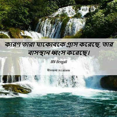 Picture 06 - গীতমালা 79:7 BENIRV - কারণ তারা যাকোবকে - Bible Verse Picture