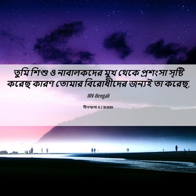 Picture 06 - গীতমালা 8:2 BENIRV - তুমি শিশু ও - Bible Verse Picture