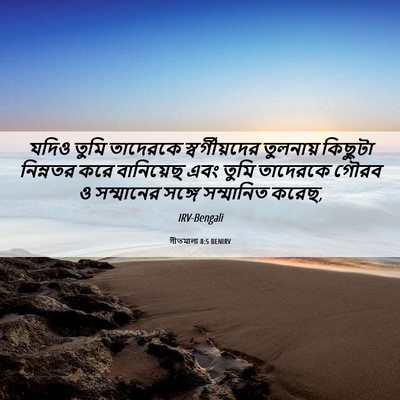 Picture 06 - গীতমালা 8:5 BENIRV - যদিও তুমি তাদেরকে - Bible Verse Picture