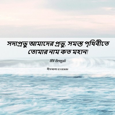 Picture 06 - গীতমালা 8:9 BENIRV - সদাপ্রভুু আমাদের - Bible Verse Picture