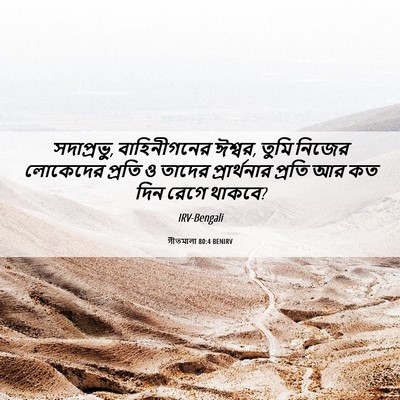 Picture 06 - গীতমালা 80:4 BENIRV - সদাপ্রভুু, - Bible Verse Picture
