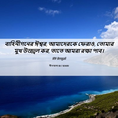 Picture 06 - গীতমালা 80:7 BENIRV - বাহিনীগনের ঈশ্বর, - Bible Verse Picture