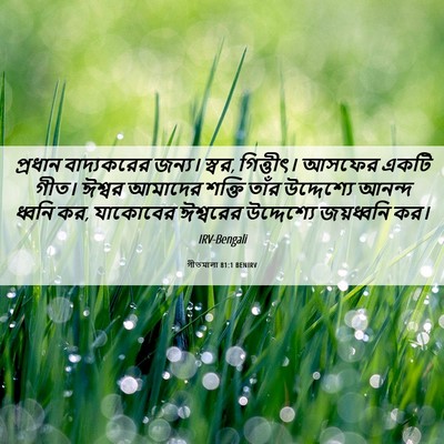 Picture 06 - গীতমালা 81:1 BENIRV - প্রধান বাদ্যকরের - Bible Verse Picture